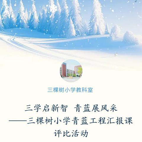 三学启新智 青蓝展风采 ——三棵树小学青蓝工程汇报课评比活动