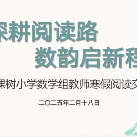 深耕阅读路 数韵启新程——三棵树小学数学教师寒假阅读交流活动