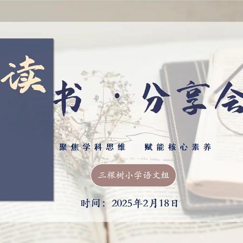 共读沐初心 书香启新程 ——三棵树小学语文教师寒假阅读交流活动