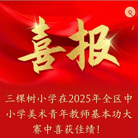 三棵树小学在2025年全区中小学美术青年教师基本功大赛中喜获佳绩！