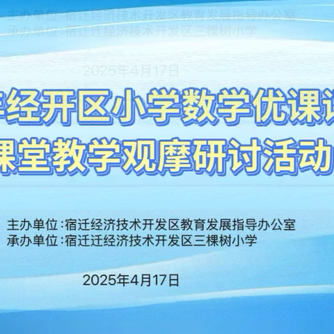 2025年经开区小学数学优课评比暨中心组第七次研修活动