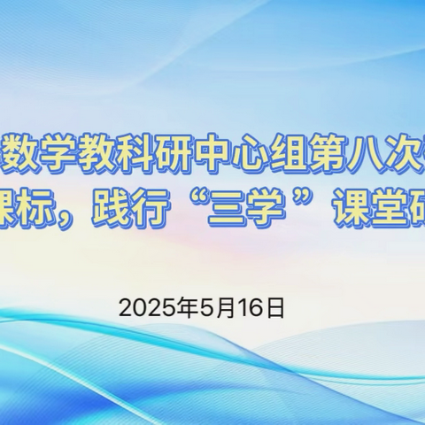 区小学数学教科研中心组第八次研修暨落实新课标，践行“三学”课堂研讨活动在三棵树小学进行