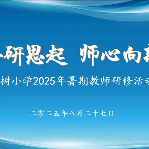 暑尽研思起 师心向新程 ——三棵树小学2025年暑期教师培训活动（二）