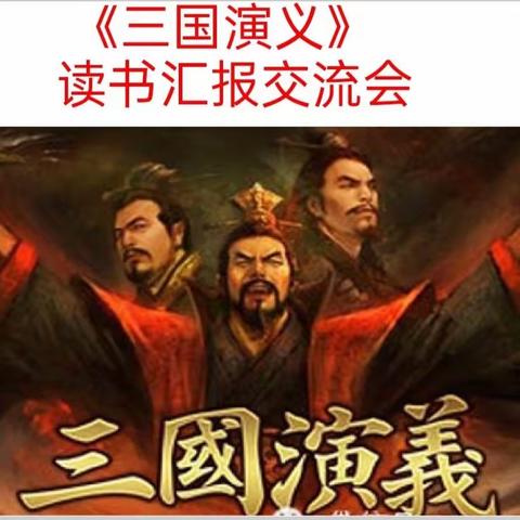 与经典相伴，与书香同行——五10班《三国演义》读书汇报会