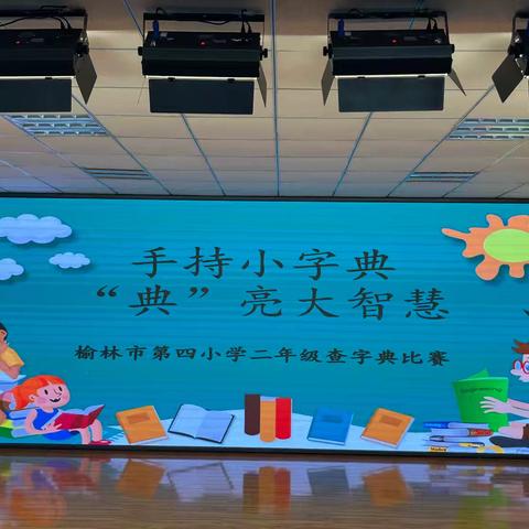 手持小字典  “典”亮大智慧——榆林市第四小学二年级查字典比赛