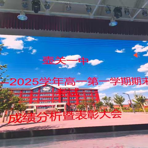 壶关一中高一年级 ﻿期末表彰大会