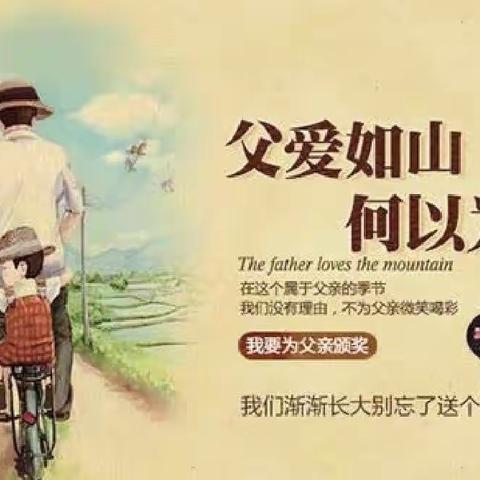“父爱如山 伴我前行”——杏岭学校父亲节献礼