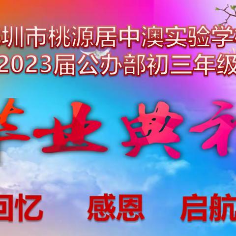 仰山而行 一路繁花——记中澳实验学校公初部2023届初三毕业典礼