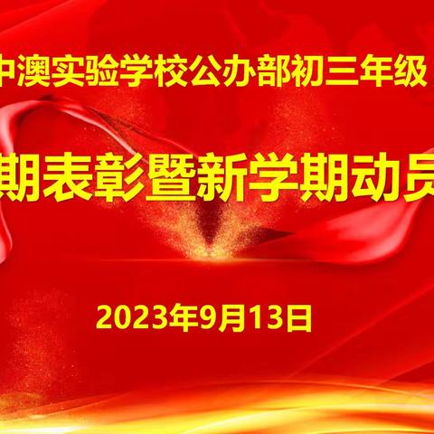 心怀凌云志 奔向新征程——中澳实验学校公初部九年级新学期动员大会暨上学期期末表彰会