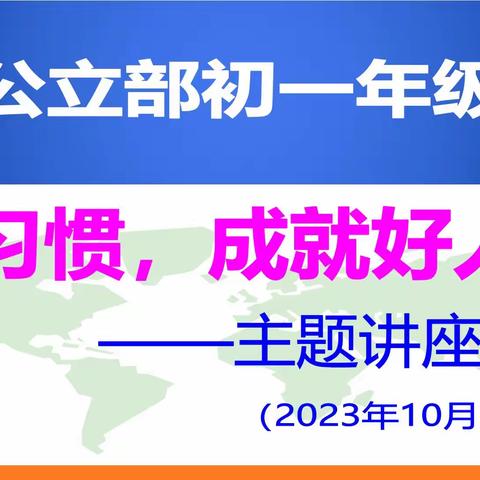 养成好习惯，成就大未来 ——中澳实验学校公初部初一年级举办“好习惯，成就好人生”主题教育大会