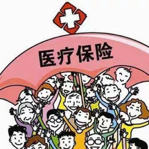 看病花钱不再难     医保帮您过难关   延长县城乡居民医保正式开始缴纳啦！