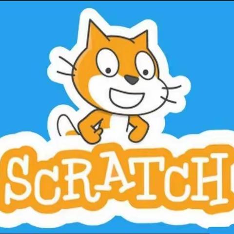 scratch电脑编程社团