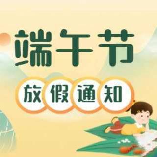 电白区第六幼儿园2024年端午节放假通知