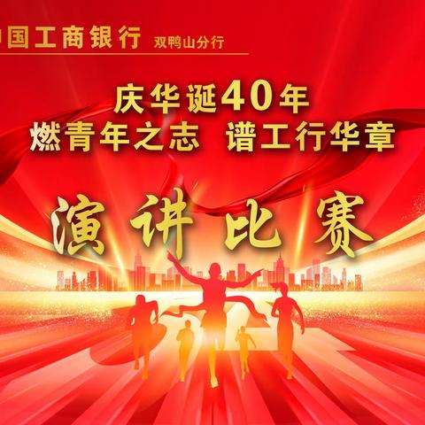 双鸭山分行团委举办五四“庆华诞40年 燃青年之志 谱工行华章”演讲比赛