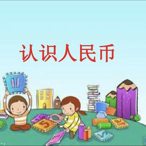 “钱”思妙想，认识钱币—洛阳铁路实验幼儿园大二班