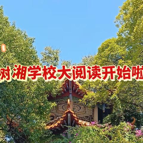 “阅读中华民族传统文化，争做博闻强识时代新人”     ——道县树湘学校八年级大阅读活动