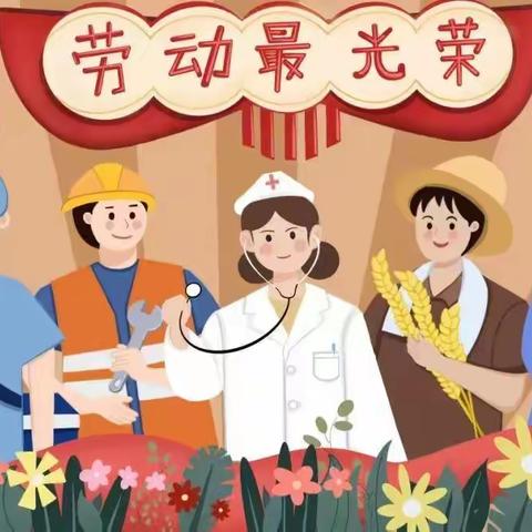 安全守护    快乐“五一” ——草河口镇中心学校劳动节假期安全致家长一封信