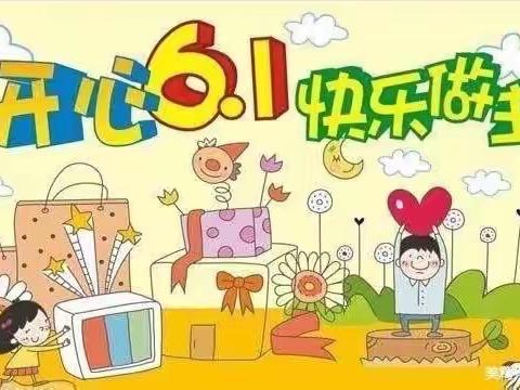 “畅玩六一·嗨吃一夏”童欣幼儿园大二班六一活动