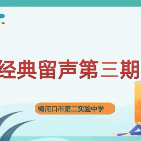 经典留声第六期/实验二中朗读者 7.6刘子舜