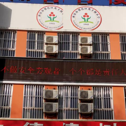 安全生产，点滴护航－－鄠邑区兆丰桥小学开展《安全生产法》宣传周系列活动