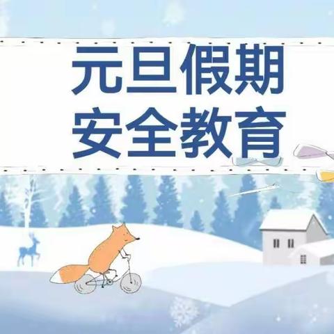 元旦新伊，安全相伴－－兆丰桥小学元旦假前安全教育活动纪实