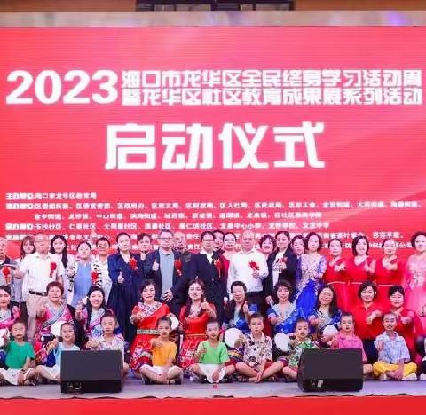 让学习成为一种生活方式”——2023年海口市龙华区“全民终身学习活动周”启动