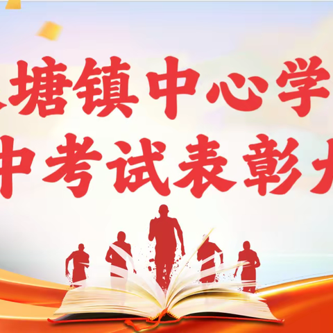 栉风沐雨，砥砺前行          ——琅塘镇中心学校期中总结表彰大会