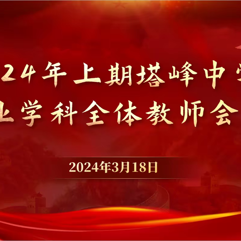 琅塘镇中心学校召开2024中考毕业学科全体教师会议