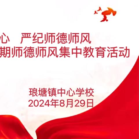 坚守教育初心    严纪师德师风----太平联校2024年暑期师德师风集中教育活动