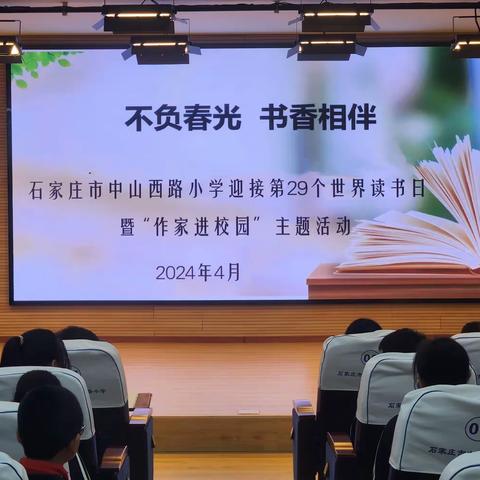 【中山西路小学】不负春光  书香相伴——第29个世界读书日暨“作家进校园”主题活动