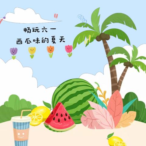 “畅玩六一•西瓜味的夏天”——海口市三江镇中心幼儿园开展六一活动