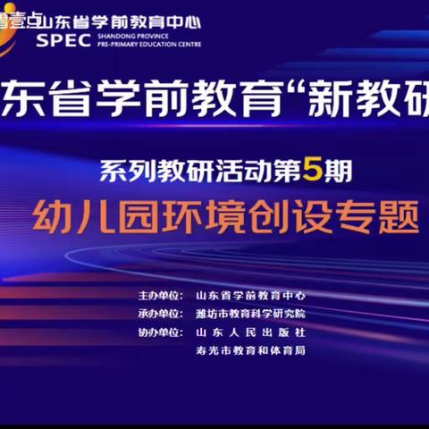 【研”以促学，相“伴”成长】—二实小教育集团二实小幼儿园参加“新教研+”第五期环境创设专题线上教研