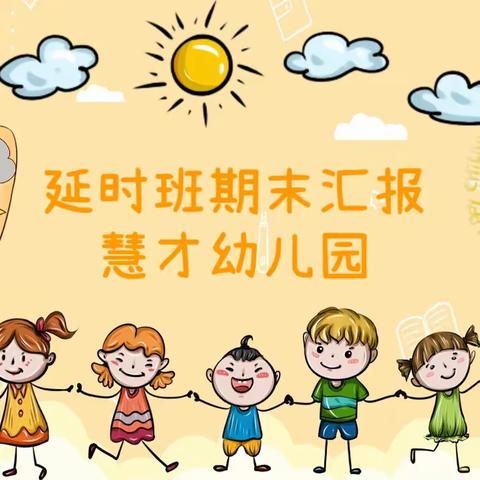 慧才幼儿园延时兴趣班期末汇报展示