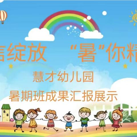 慧才幼儿园&#34;自信绽放，&#34;暑&#34;你精彩&#34;成果展示