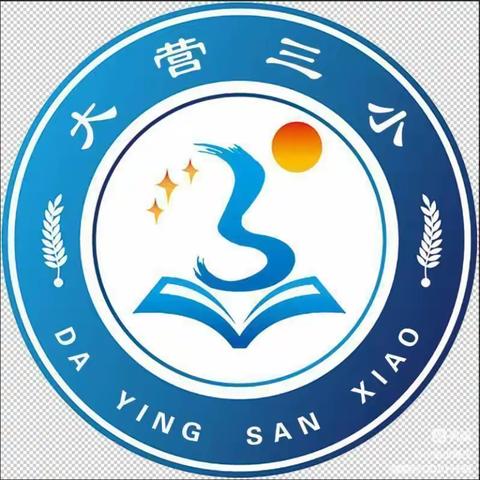 快乐童年 与你“童”乐––大营三小迎六一文艺汇演暨少先队入队仪式