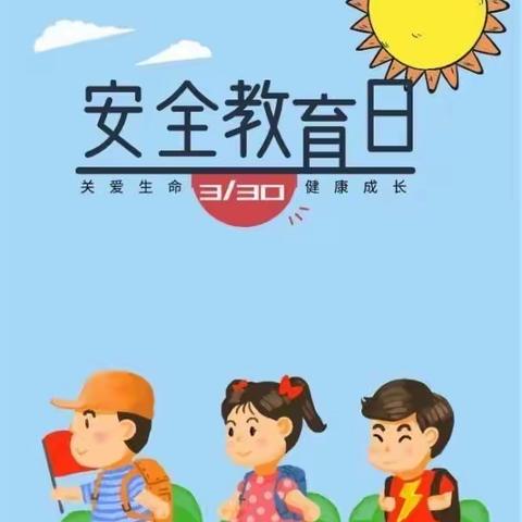 大营中心小学2024年安全教育日我们在行动—大营三小篇