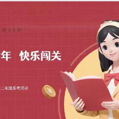 求真少年  快乐闯关 ——逸夫小学 一年级乐考闯关嘉年华