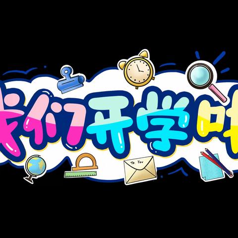 爱在春天里  奋进新学期--司竹镇北淇小学2024年春季开学报名须知