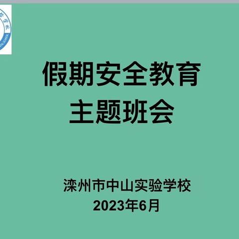 六9班暑假安全教育主题班会