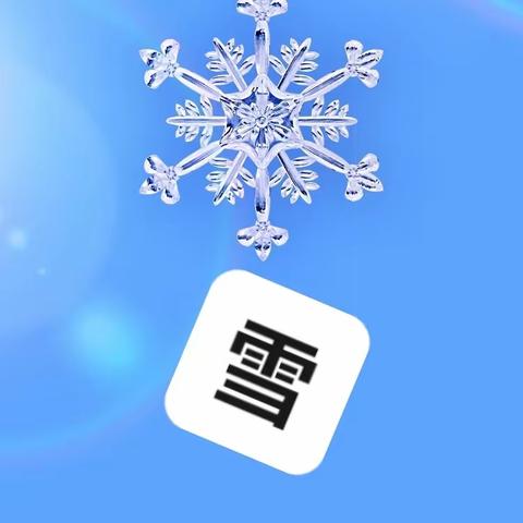 翼城县交通运输局      雪覆盖大地，保通再行动