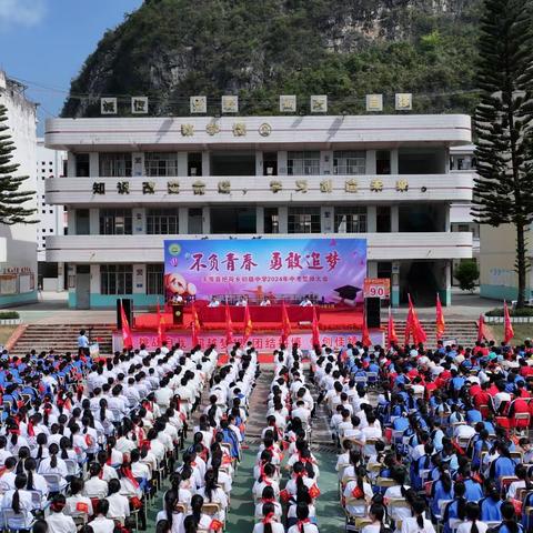 不负青春，勇敢追梦——天等县把荷乡初级中学2024年中考誓师大会