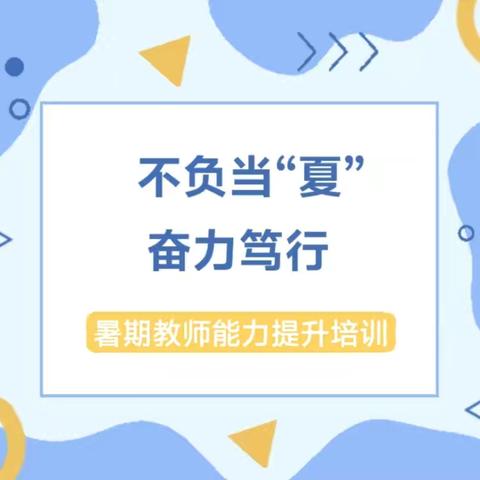 不负当“夏”   奋力笃行 ——中宁县第二小学2024年暑期教师能力提升