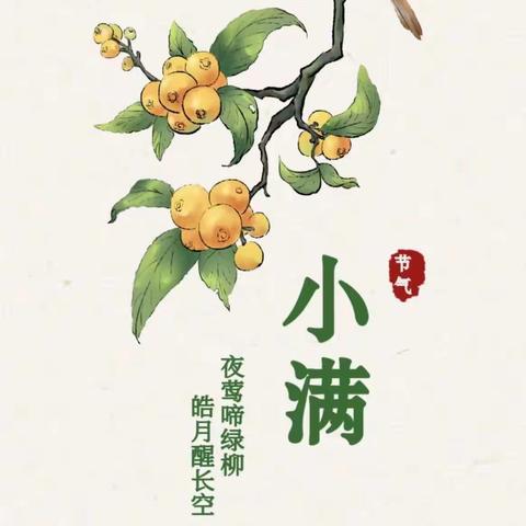 “时在小满，收获满满”