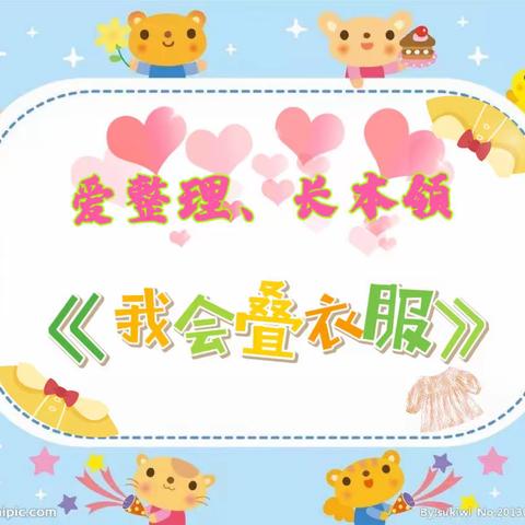 🍓💕      巧手叠衣服大比拼