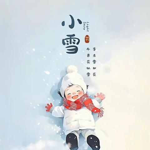 二十四节气《小雪》