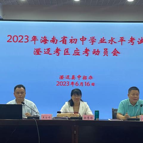 澄迈县召开2023年海南省初中学业水平考试澄迈考区应考动员会