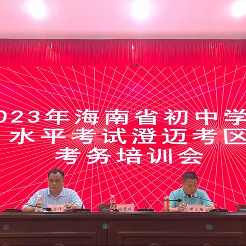 澄迈县召开2023年海南省初中学业水平考试澄迈考区考务培训会