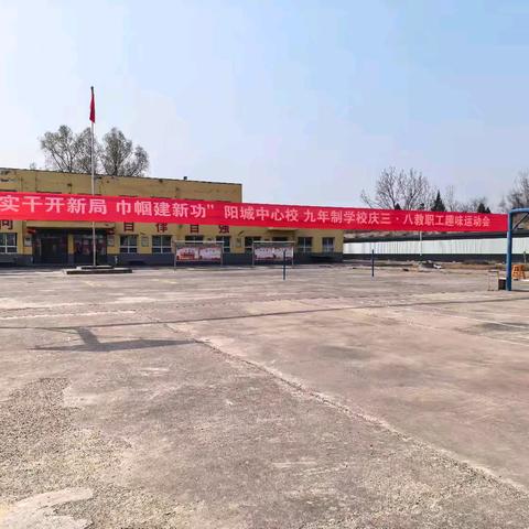 “实干开新局 巾帼建新功”阳城中心校、九年制学校庆三·八教职工趣味运动会