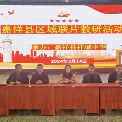 春山可望·未来可期——嘉祥县区域联片教学研讨活动在祥城中学成功举办