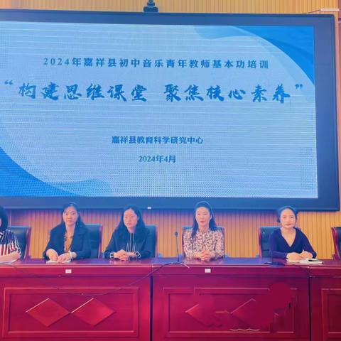 “ 构建思维课堂·聚焦核心素养” ——2024年嘉祥县初中音乐⻘年教师基本功培训